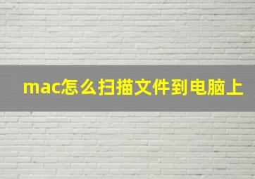 mac怎么扫描文件到电脑上