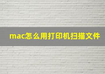 mac怎么用打印机扫描文件