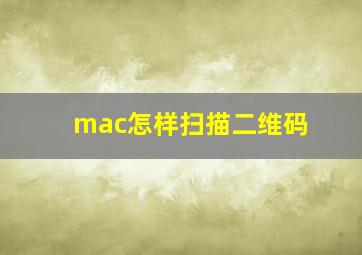 mac怎样扫描二维码