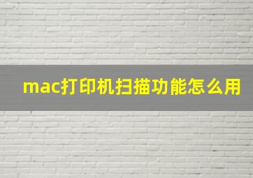 mac打印机扫描功能怎么用