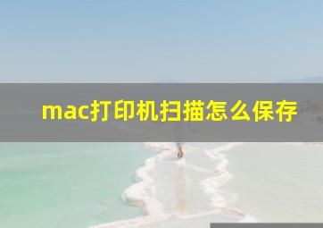 mac打印机扫描怎么保存