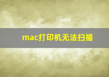 mac打印机无法扫描