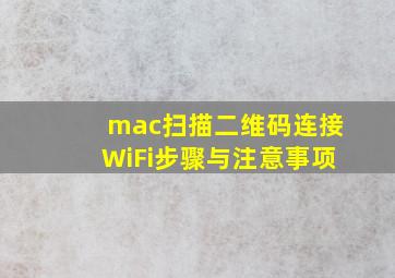 mac扫描二维码连接WiFi步骤与注意事项