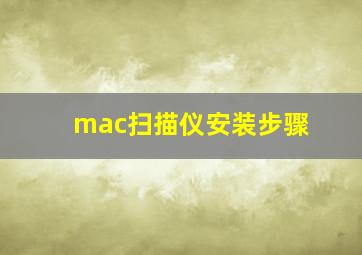 mac扫描仪安装步骤