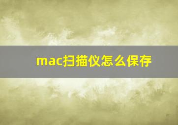 mac扫描仪怎么保存