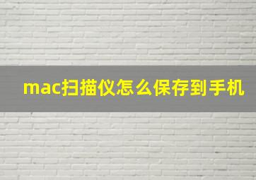 mac扫描仪怎么保存到手机