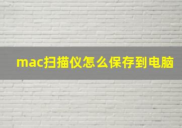 mac扫描仪怎么保存到电脑