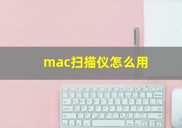 mac扫描仪怎么用