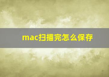 mac扫描完怎么保存