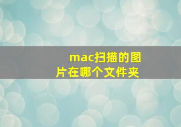 mac扫描的图片在哪个文件夹