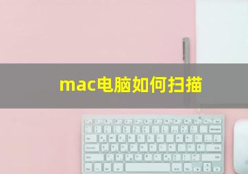 mac电脑如何扫描