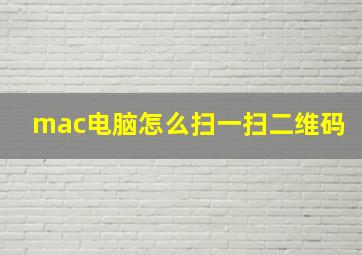 mac电脑怎么扫一扫二维码