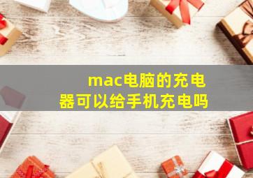 mac电脑的充电器可以给手机充电吗