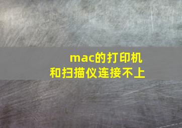 mac的打印机和扫描仪连接不上