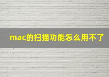 mac的扫描功能怎么用不了