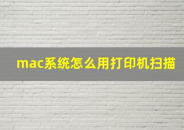 mac系统怎么用打印机扫描