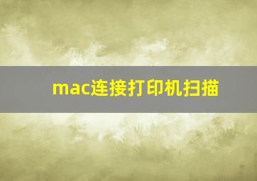 mac连接打印机扫描