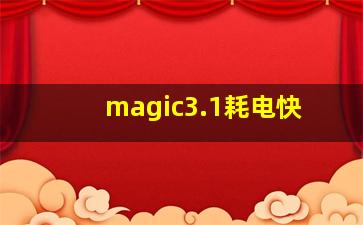 magic3.1耗电快