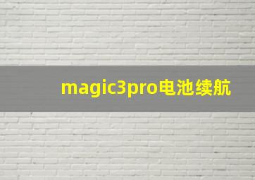 magic3pro电池续航