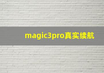 magic3pro真实续航