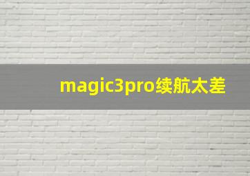 magic3pro续航太差