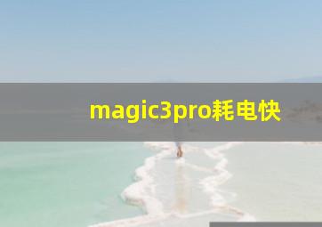 magic3pro耗电快