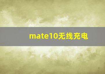 mate10无线充电