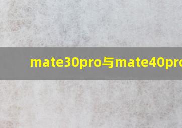 mate30pro与mate40pro拍照