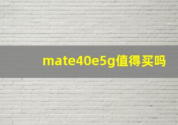 mate40e5g值得买吗