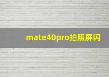 mate40pro拍照屏闪