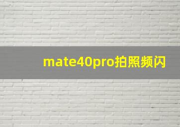 mate40pro拍照频闪