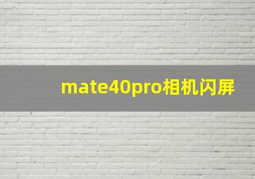 mate40pro相机闪屏