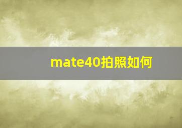 mate40拍照如何