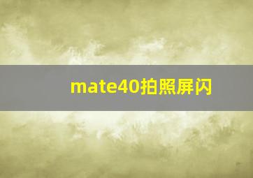 mate40拍照屏闪