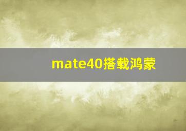 mate40搭载鸿蒙