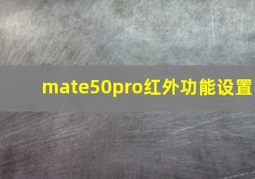 mate50pro红外功能设置