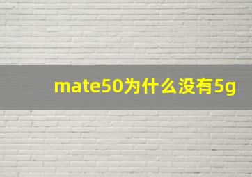 mate50为什么没有5g