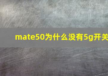 mate50为什么没有5g开关