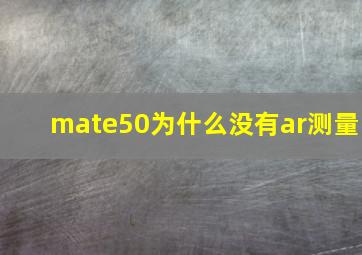 mate50为什么没有ar测量