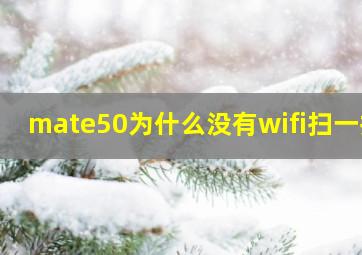 mate50为什么没有wifi扫一扫