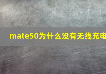 mate50为什么没有无线充电