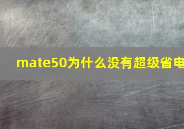 mate50为什么没有超级省电