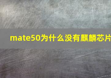 mate50为什么没有麒麟芯片