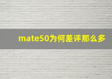 mate50为何差评那么多