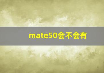 mate50会不会有