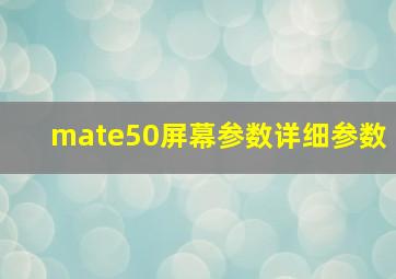 mate50屏幕参数详细参数