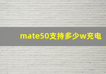 mate50支持多少w充电