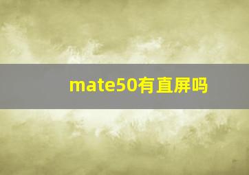 mate50有直屏吗