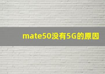 mate50没有5G的原因