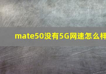 mate50没有5G网速怎么样